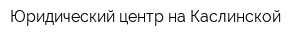Юридический центр на Каслинской
