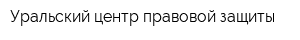 Уральский центр правовой защиты