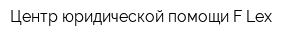 Центр юридической помощи FLex