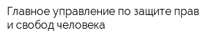 Главное управление по защите прав и свобод человека