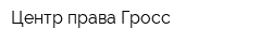 Центр права Гросс