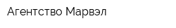 Агентство Марвэл