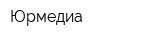 Юрмедиа