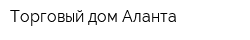 Торговый дом Аланта