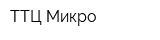 ТТЦ Микро