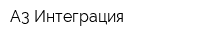 А3 Интеграция
