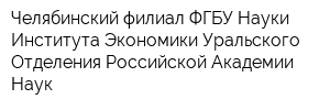 Челябинский филиал ФГБУ Науки Института Экономики Уральского Отделения Российской Академии Наук
