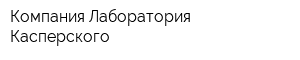 Компания Лаборатория Касперского