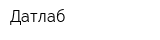 Датлаб