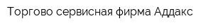 Торгово-сервисная фирма Аддакс