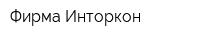 Фирма Инторкон