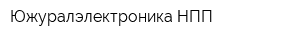 Южуралэлектроника НПП