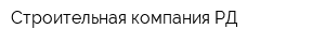 Строительная компания РД