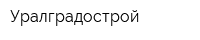 Уралградострой