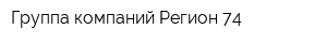 Группа компаний Регион 74