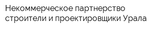 Некоммерческое партнерство строители и проектировщики Урала