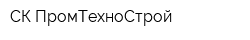СК ПромТехноСтрой