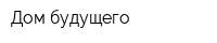 Дом будущего
