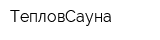 ТепловСауна