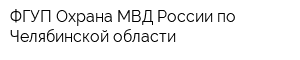 ФГУП Охрана МВД России по Челябинской области