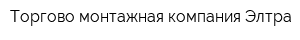 Торгово-монтажная компания Элтра