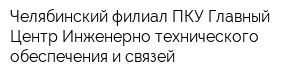 Челябинский филиал ПКУ Главный Центр Инженерно-технического обеспечения и связей