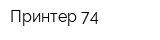 Принтер-74