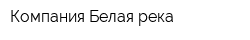 Компания Белая река