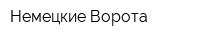 Немецкие Ворота