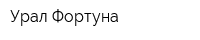 Урал-Фортуна