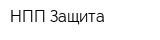 НПП Защита