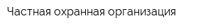 Частная охранная организация