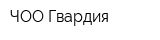 ЧОО Гвардия