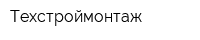 Техстроймонтаж