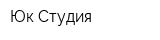 Юк-Студия