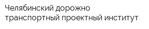 Челябинский дорожно-транспортный проектный институт