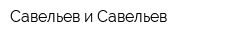 Савельев и Савельев