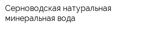 Серноводская натуральная минеральная вода