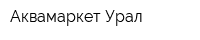 Аквамаркет Урал