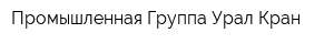 Промышленная Группа Урал-Кран