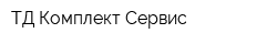 ТД Комплект-Сервис