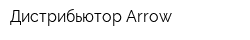 Дистрибьютор Arrow