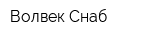 Волвек Снаб