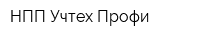 НПП Учтех-Профи