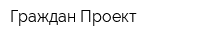 Граждан Проект