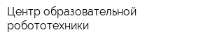 Центр образовательной робототехники