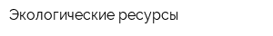 Экологические ресурсы