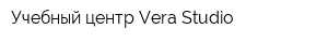 Учебный центр Vera Studio