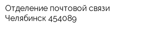 Отделение почтовой связи Челябинск 454089