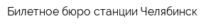 Билетное бюро станции Челябинск